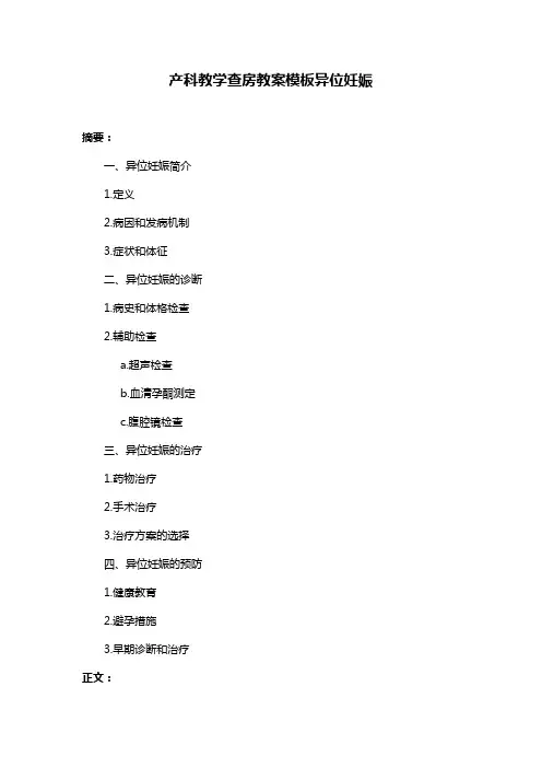 产科教学查房教案模板异位妊娠