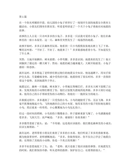 幼儿园地震安全教育故事(3篇)
