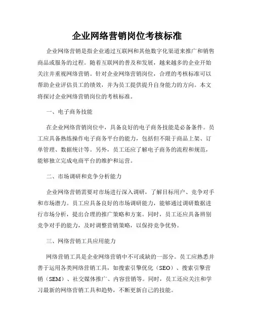 企业网络营销岗位考核标准