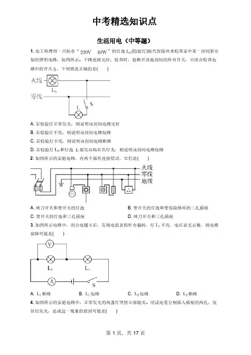 中考精选知识点-生活用电中等题-物理