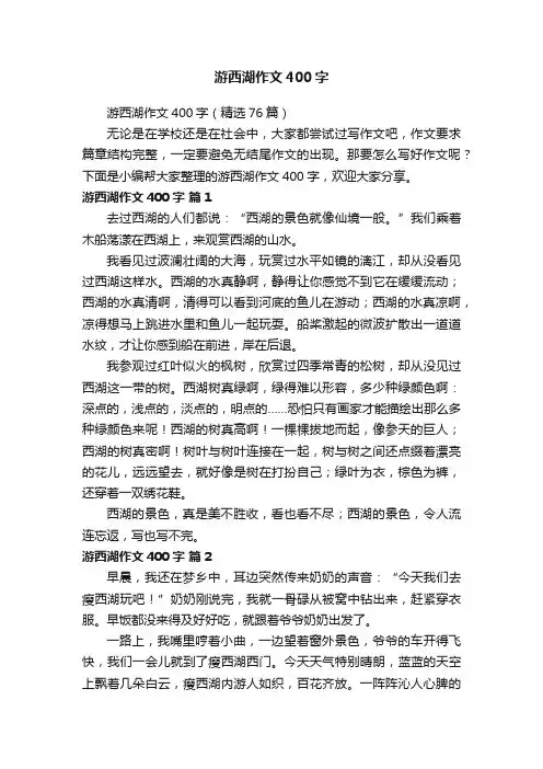 游西湖作文400字（精选76篇）