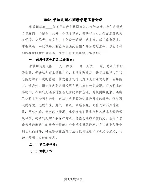 2024年幼儿园小班新学期工作计划(7篇)