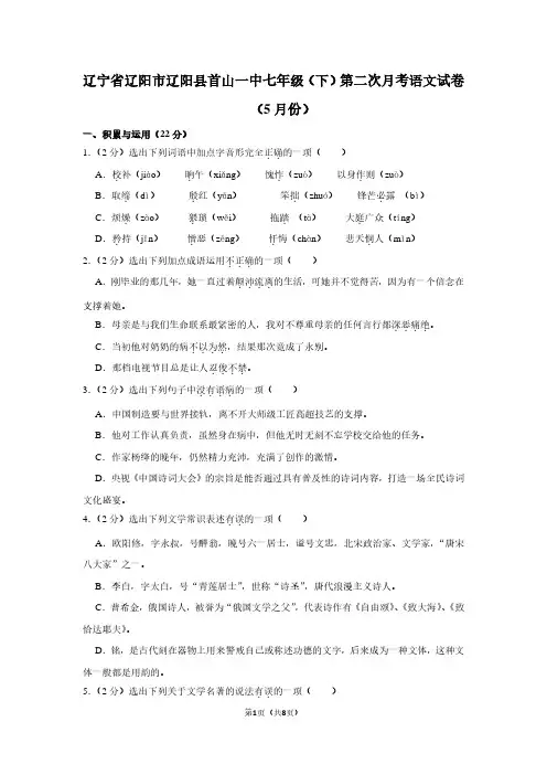 辽宁省辽阳市辽阳县首山一中七年级(下)第二次月考语文试卷(5月份)