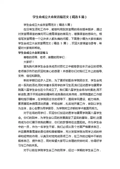 学生会成立大会发言稿范文（精选5篇）