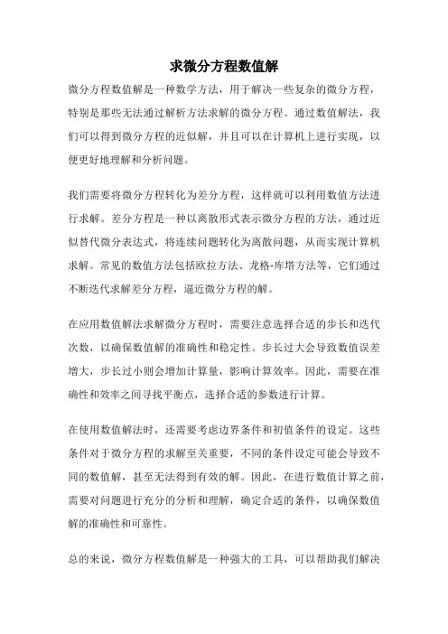 求微分方程数值解