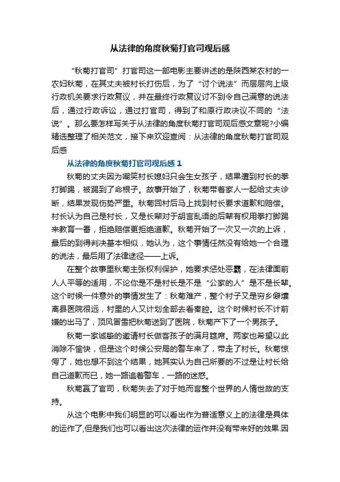 从法律的角度秋菊打官司观后感