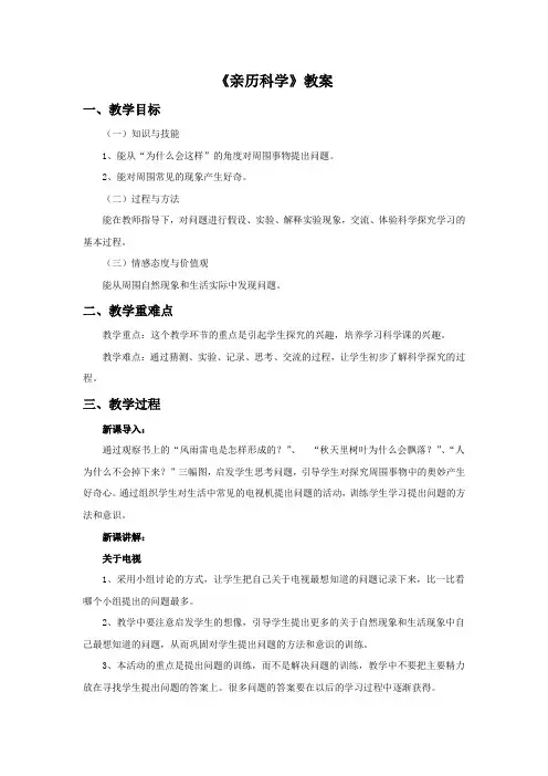 三年级科学上册《亲历科学》教案 冀教版