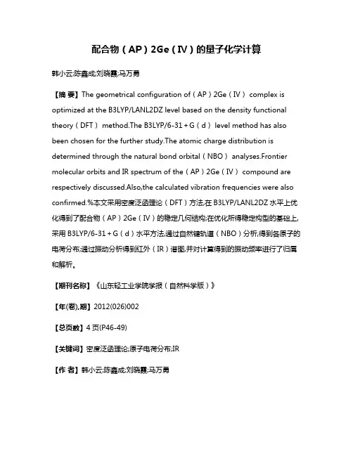 配合物（AP）2Ge（Ⅳ）的量子化学计算