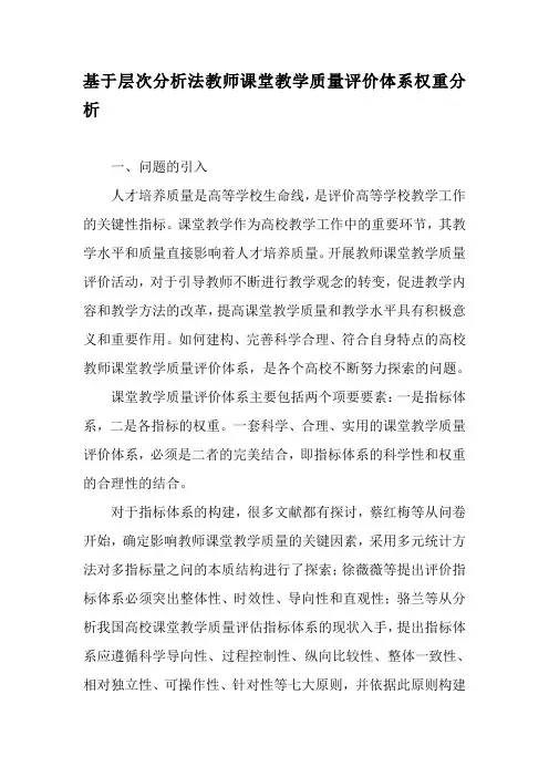 基于层次分析法教师课堂教学质量评价体系权重分析-最新作文资料