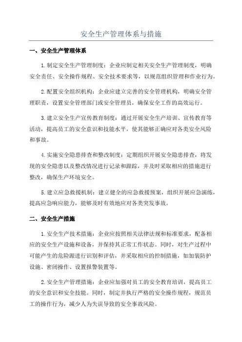 安全生产管理体系与措施