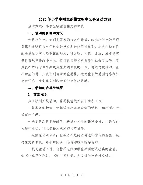 2023年小学生唱童谣懂文明中队会活动方案