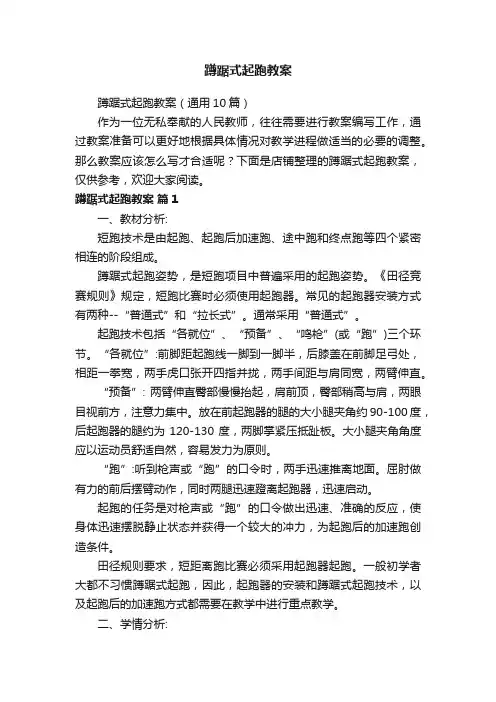 蹲踞式起跑教案