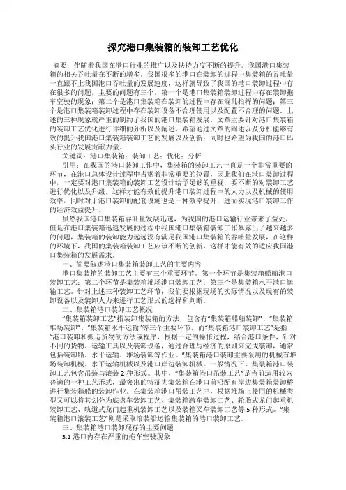 探究港口集装箱的装卸工艺优化