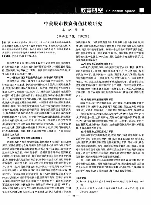 中美股市投资价值比较研究