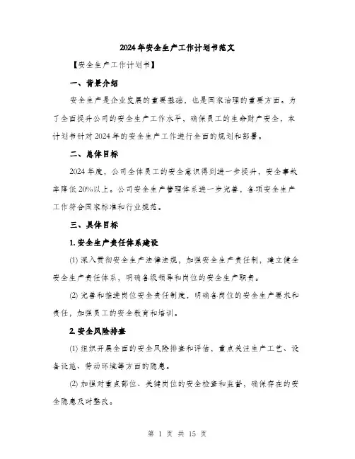 2024年安全生产工作计划书范文(4篇)