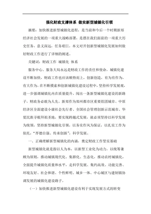 强化财政支撑体系 做实新型城镇化引领