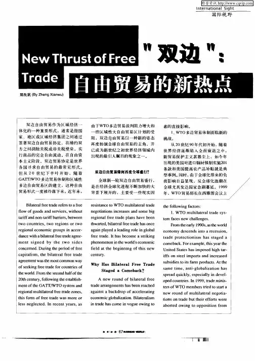 “双边”：自由贸易的新热点