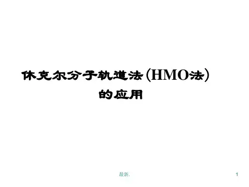 第12讲_休克尔分子轨道归纳.ppt