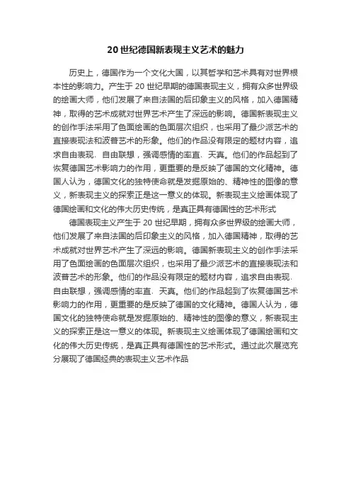 20世纪德国新表现主义艺术的魅力