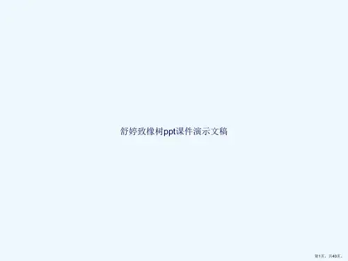 舒婷致橡树ppt课件演示文稿