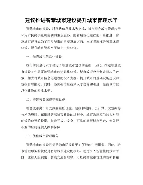 建议推进智慧城市建设提升城市管理水平