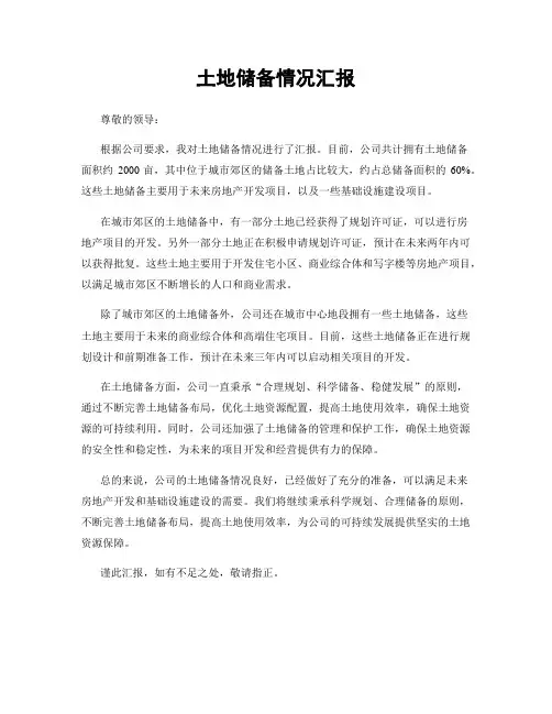 土地储备情况汇报