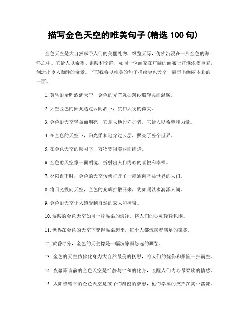 描写金色天空的唯美句子(精选100句)