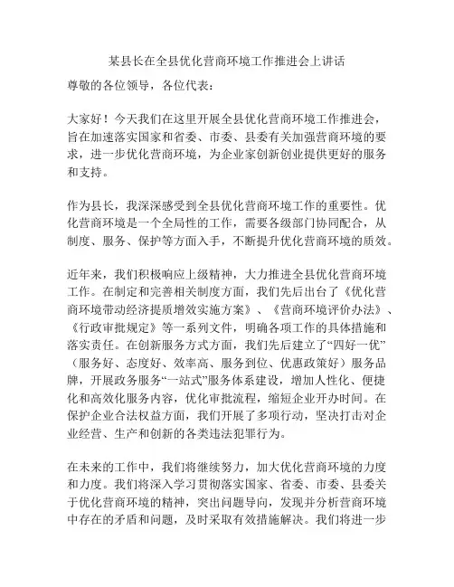 某县长在全县优化营商环境工作推进会上讲话