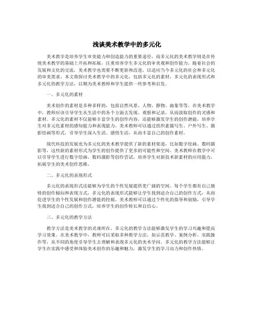 浅谈美术教学中的多元化