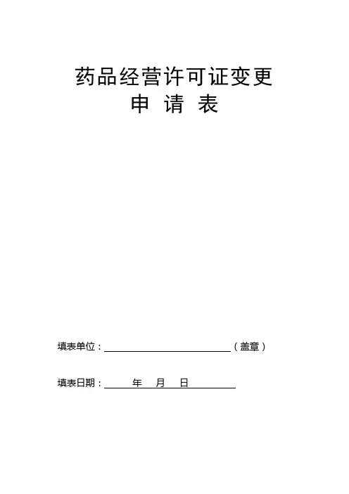 《药品经营许可证变更兼换证申请表》(零售)