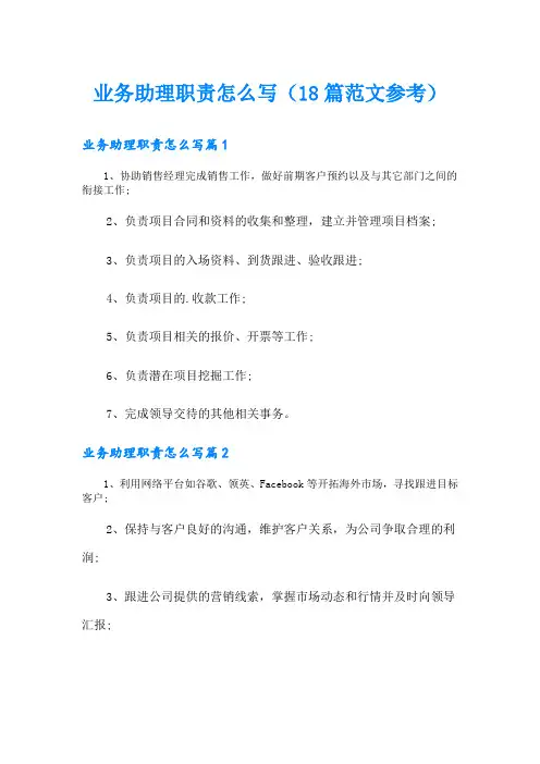 业务助理职责怎么写(18篇范文参考)