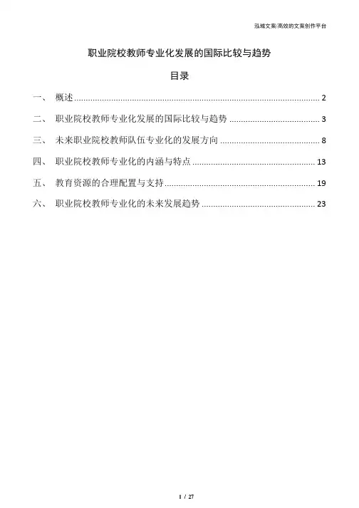 职业院校教师专业化发展的国际比较与趋势