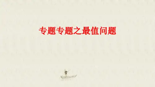 2024年九年级中考数学专题复习之最值问题课件