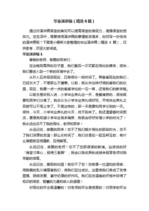 毕业演讲稿（精选6篇）