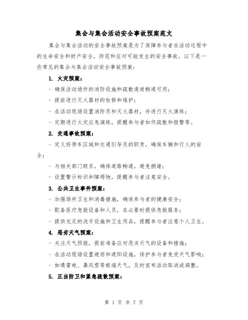 集会与集会活动安全事故预案范文(三篇)