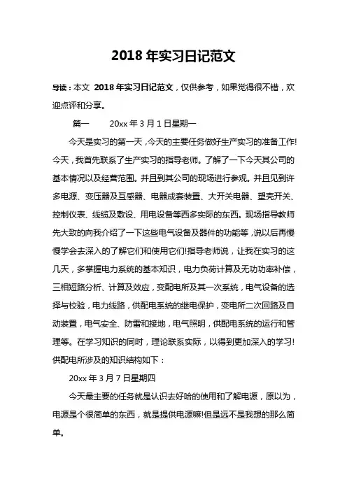 2018年实习日记范文