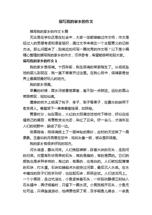 描写我的家乡的作文6篇