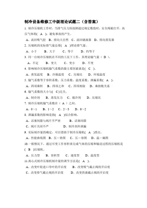 制冷设备维修工中级理论试题二(含答案)