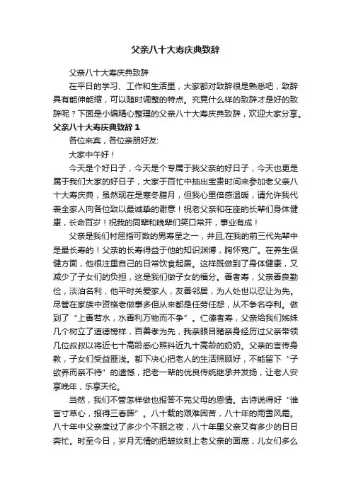父亲八十大寿庆典致辞