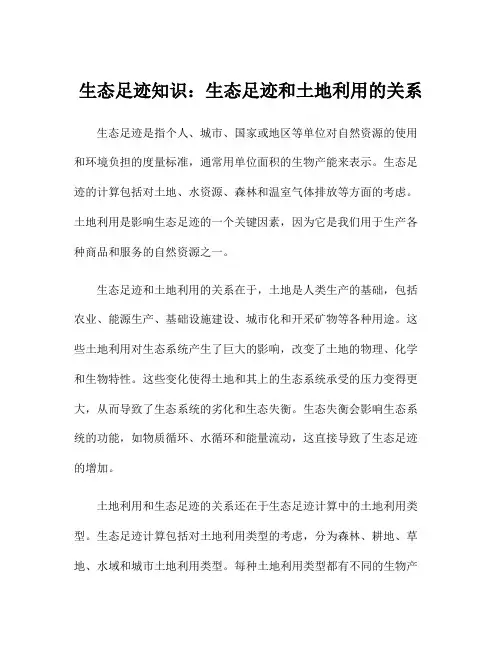 生态足迹知识：生态足迹和土地利用的关系