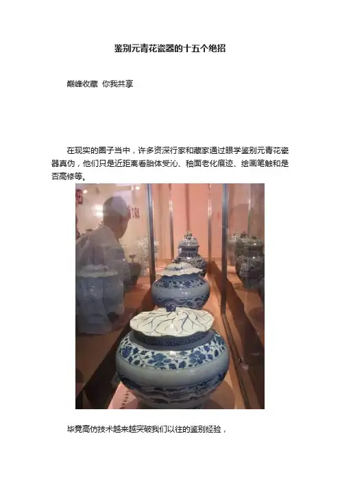 鉴别元青花瓷器的十五个绝招