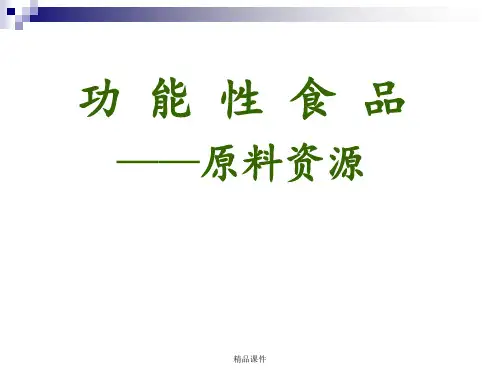 功能性食品原料ppt课件