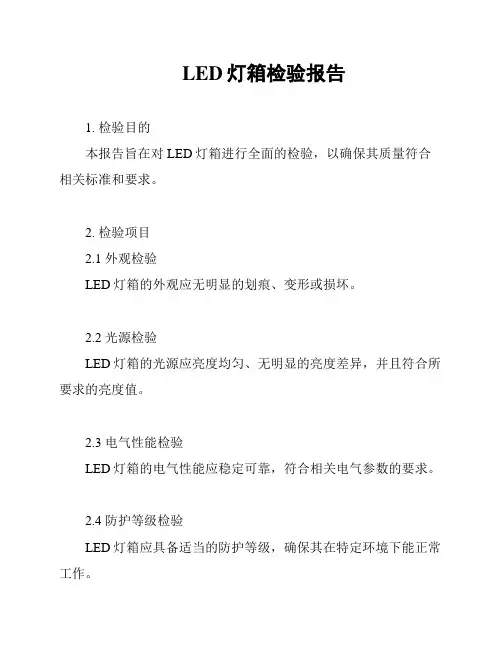 LED灯箱检验报告