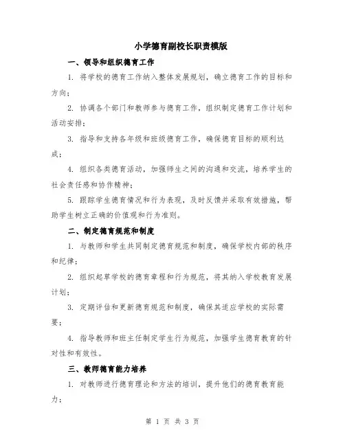 小学德育副校长职责模版