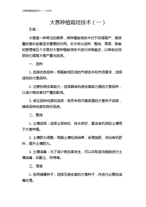 大葱种植栽培技术(一)2024