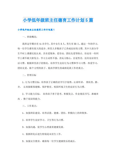 小学低年级班主任德育工作计划5篇