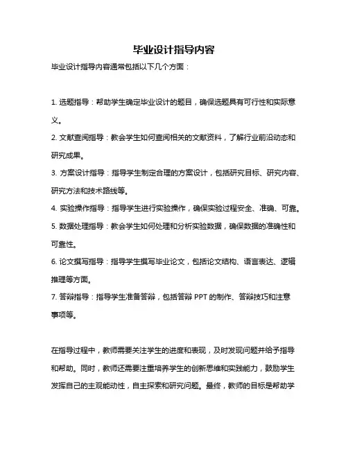 毕业设计指导内容