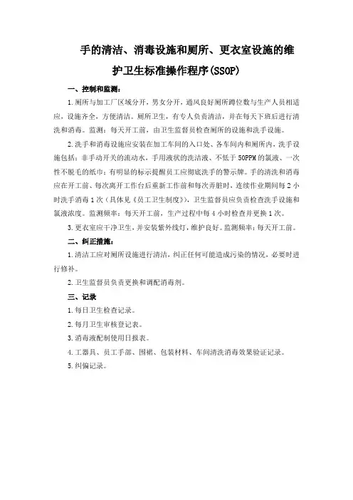 手的清洁、消毒设施和厕所、更衣室设施的维护卫生标准操作程序(SSOP)