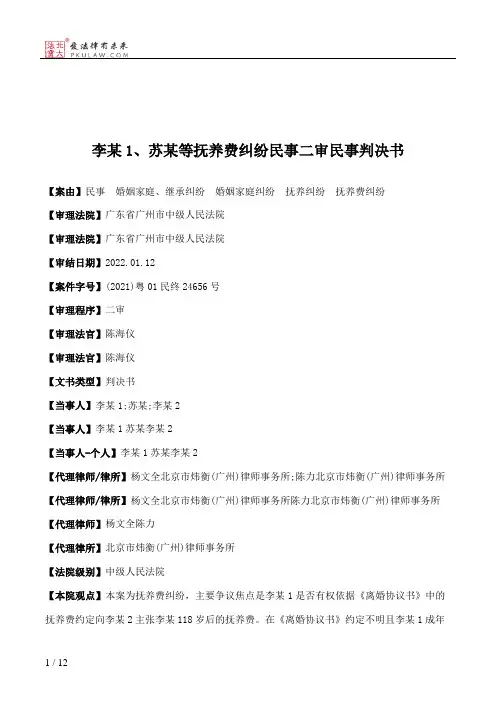 李某1、苏某等抚养费纠纷民事二审民事判决书