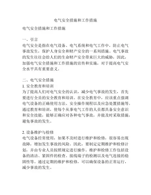 电气安全措施和工作措施